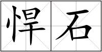 悍石