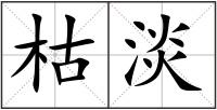 枯淡