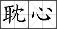 耽心