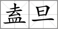 盍旦