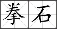 拳石