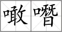 噉噆