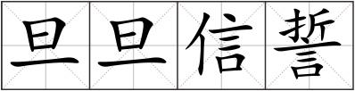 旦旦信誓