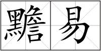 黵易