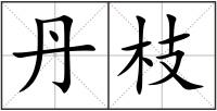 丹枝
