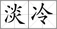 淡冷