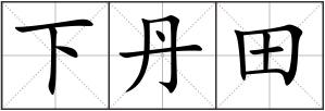 下丹田
