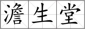 澹生堂