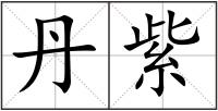丹紫
