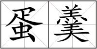 蛋羹
