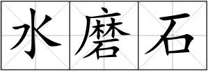 水磨石
