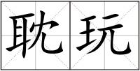 耽玩