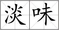 淡味