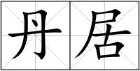 丹居