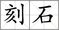 刻石