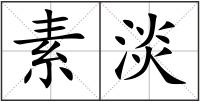 素淡