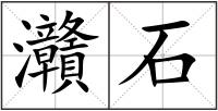 灨石