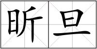 昕旦