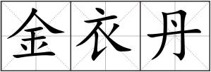 金衣丹
