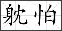 躭怕