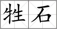 牲石