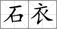 石衣