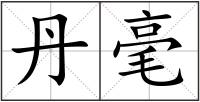丹毫