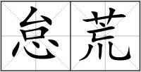 怠荒