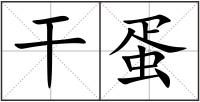 干蛋