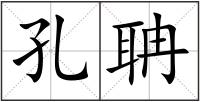 孔聃