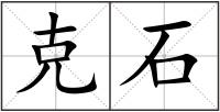 克石
