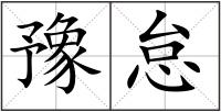 豫怠
