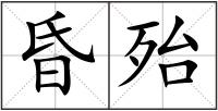 昏殆