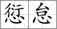愆怠