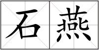 石燕