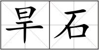 旱石