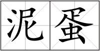 泥蛋