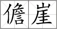 儋崖