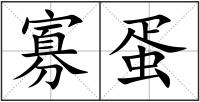 寡蛋