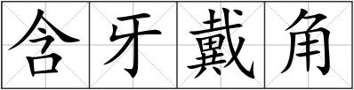 含牙戴角