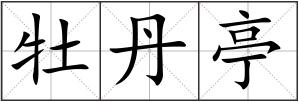 牡丹亭