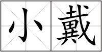 小戴