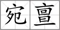 宛亶