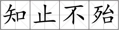 知止不殆