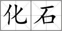 化石