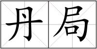 丹局