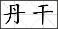 丹干