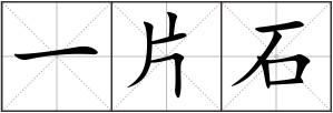 一片石