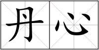 丹心