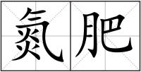 氮肥